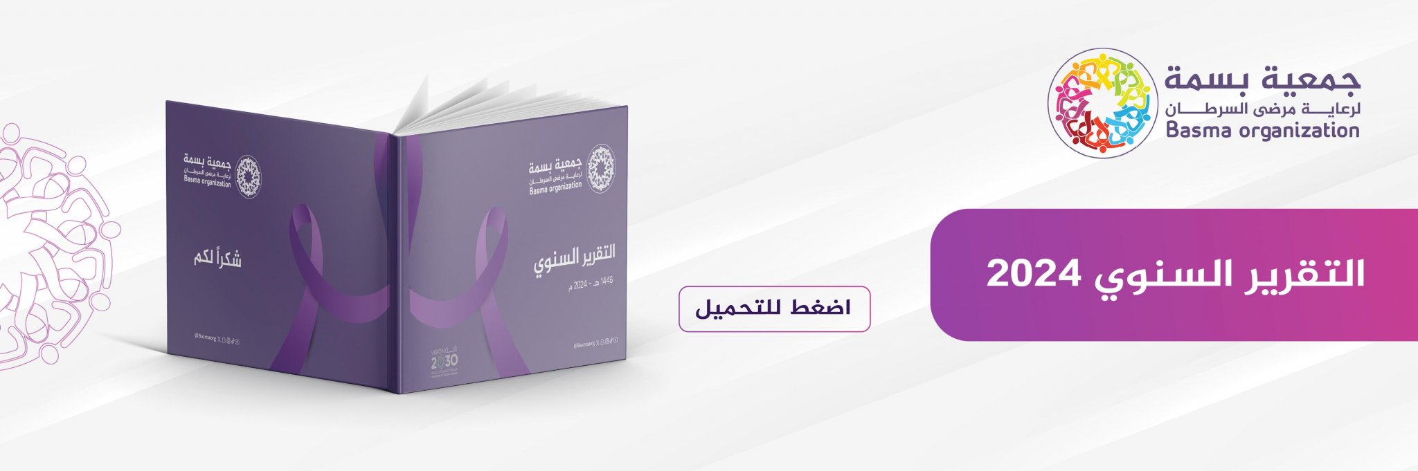 الجمعية الخيرية لرعاية مرضى السرطان بحائل (بسمة)