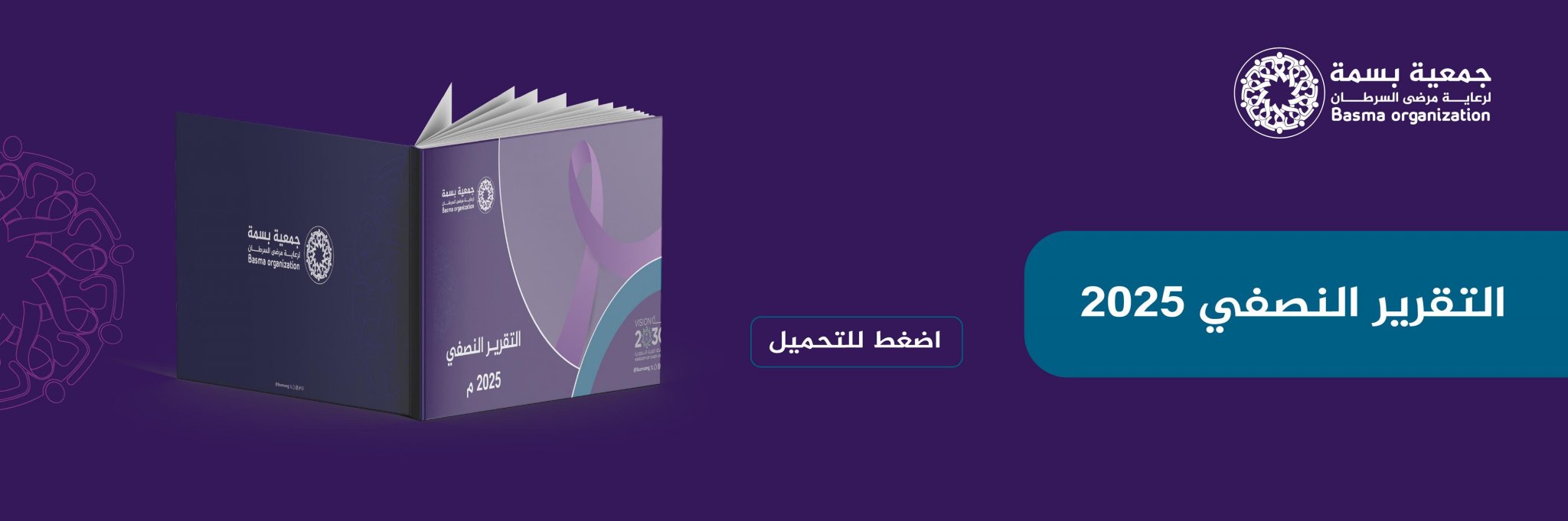 الجمعية الخيرية لرعاية مرضى السرطان بحائل (بسمة)